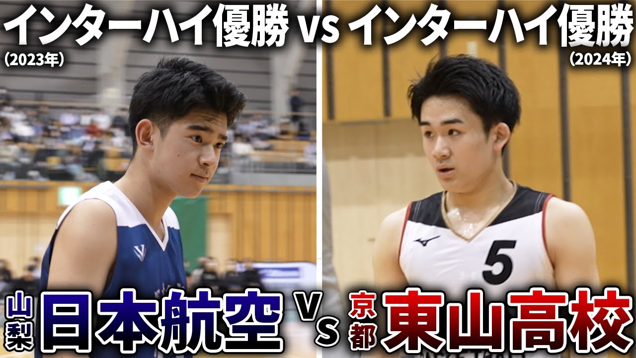 【高校バスケ】日本一同士がぶつかる！日本航空vs東山の一戦【2023年インターハイの王者vs2024年インターハイの王者】