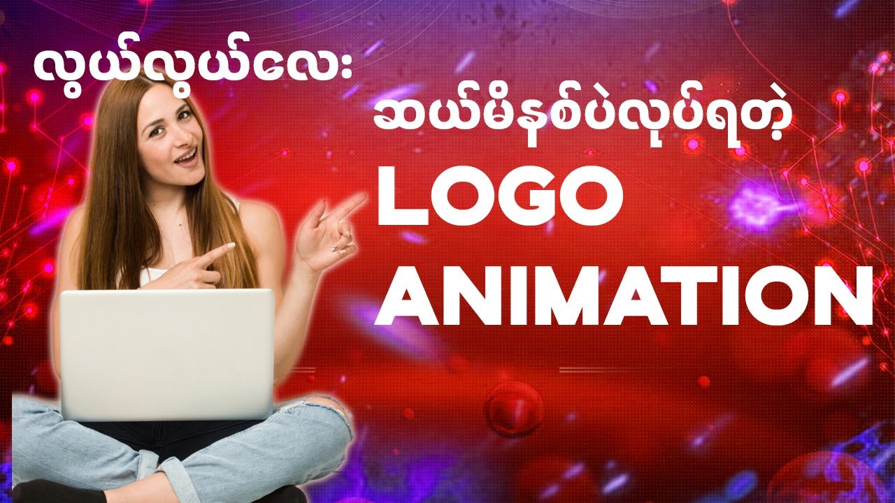 Logo Animation လုပ်ကြမယ်။ (၁)