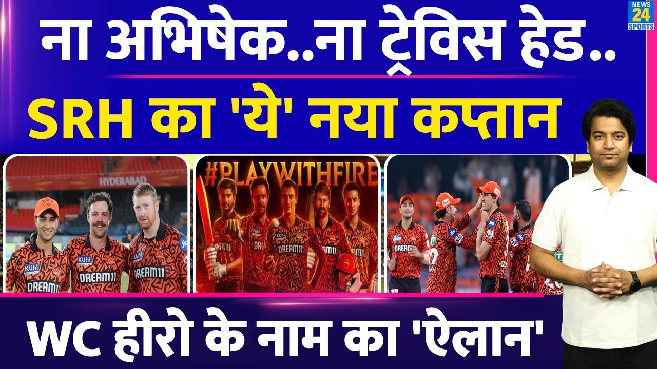 Big News: SRH को मिला IPL 2026 के लिए नया कप्तान? Pat Cummins नहीं, Abhishek-Head लिस्ट में शामिल|