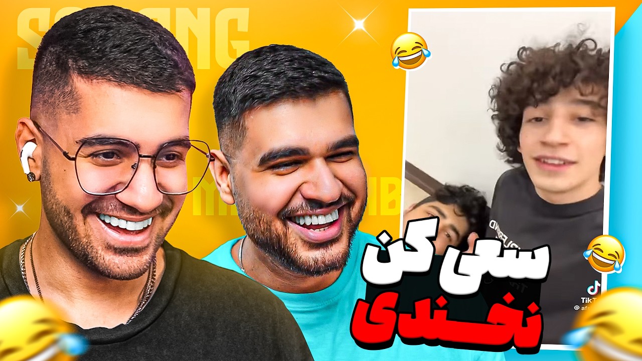 TRY NOT TO LAUGH  😂🔥 سعی کن نخندی ( انقدر میخندی که نگو )