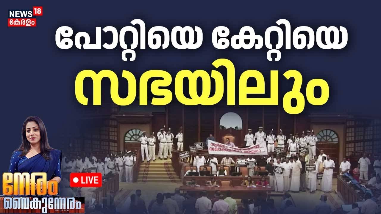 NERAM VAIKUNNERAM HD LIVE | പോറ്റിയെ കേറ്റിയെസഭയിലും | Kerala Assembly Budget Session 2026