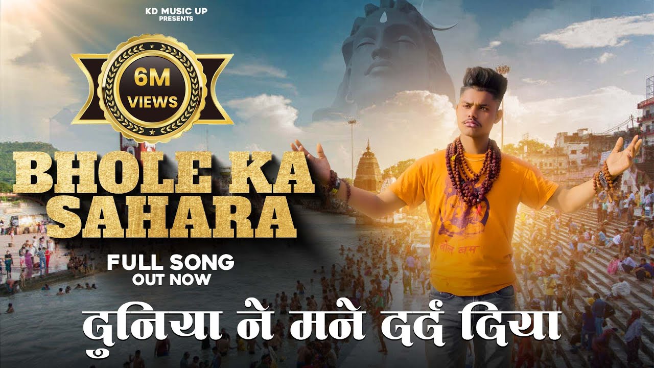 Bhole ka sahara! भोले का सहारा Up Wala KD! New Dj Sad song Duniya ne Mane dard diya| Ravi Pradhan.