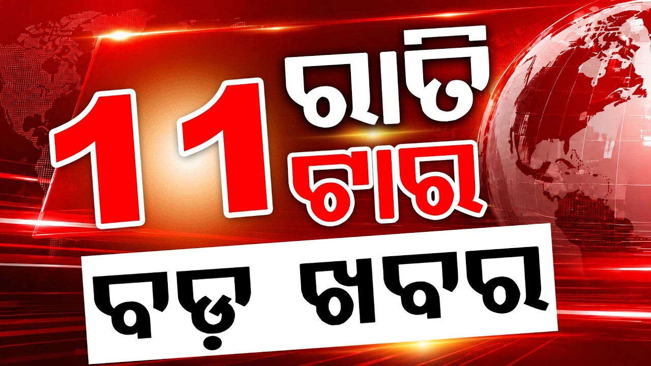 ରାତି ୧୧ଟା ବଡ଼ ଖବର | 11AM Headlines | Today Top News | Big Breaking | Odisha Update | Argus News