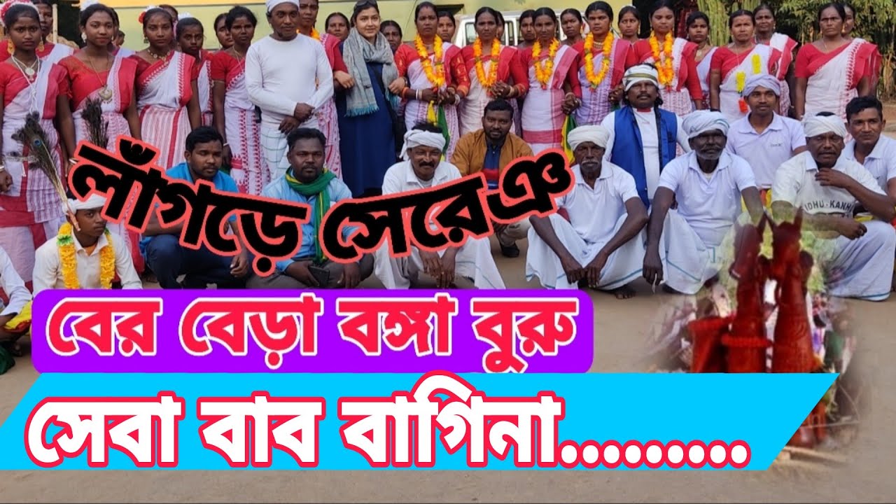 লাঁগড়ে সেরেঞ/ বের বেড়া বঙ্গা বুরু সেবা বাব বাগিনা,,,,,,,, new santali song 2022.#lobamurmu