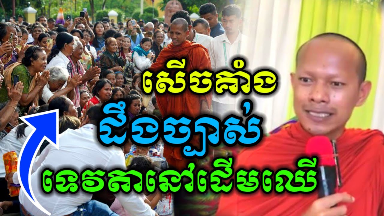 ទេសនា ដោយឡុងចន្ថា និយាយរឿង ទេវតានៅដើមឈើ សើចគាំង😂 /Min Chenda Official Dharma2026
