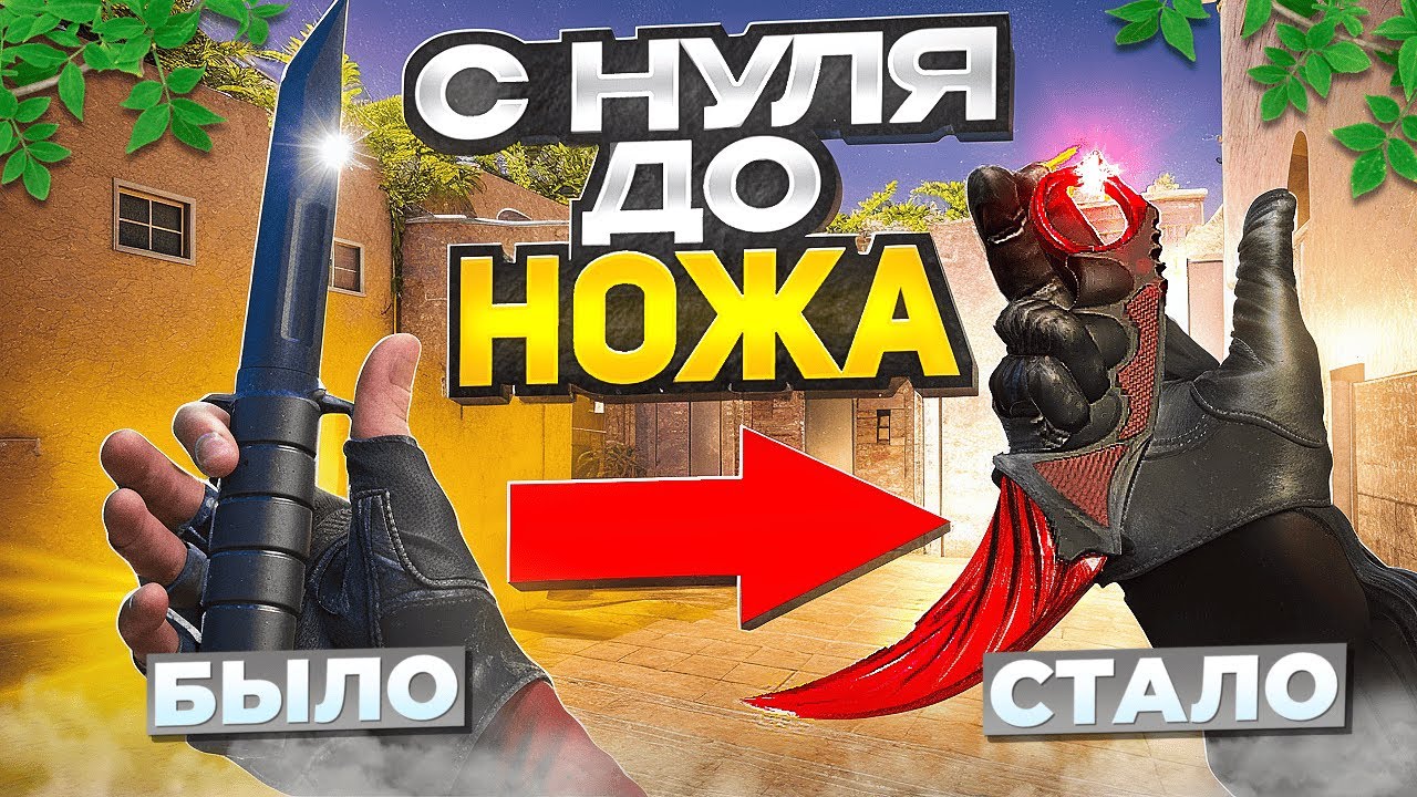 ТРЕЙД С НУЛЯ ДО НОЖА В STANDOFF 2! КАК НАЧАТЬ ТРЕЙДИТЬСЯ НОВИЧКУ?