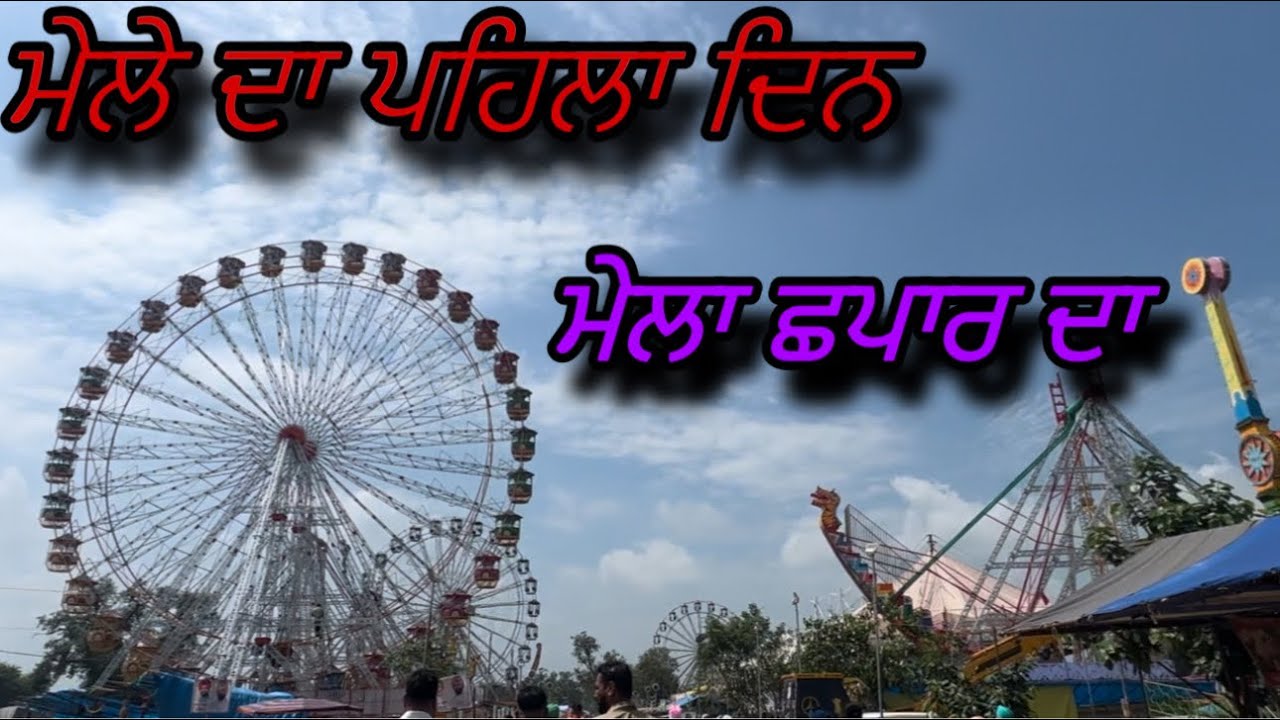 chhapar da mela 2025 || mela chhapar da😍