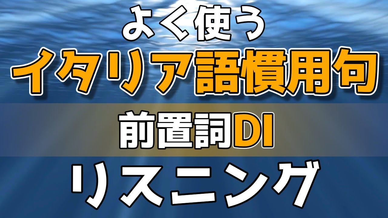 よく使うイタリア語慣用句│前置詞DI│イタリア語リスニング【作業用BGM｜初級-中級-上級】文法・会話・聞き流し学習