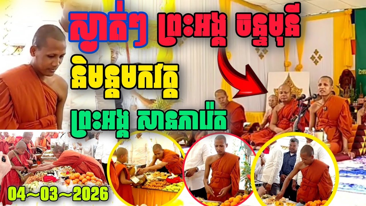 ស្ងាត់ៗព្រះអង្គចាន់មុន្នីនិមន្តមកវត្តព្រះអង្គគ្រូសានភារ៉េត04/03/2026 #ព្រះអង្គ ចន្ទមុនី 