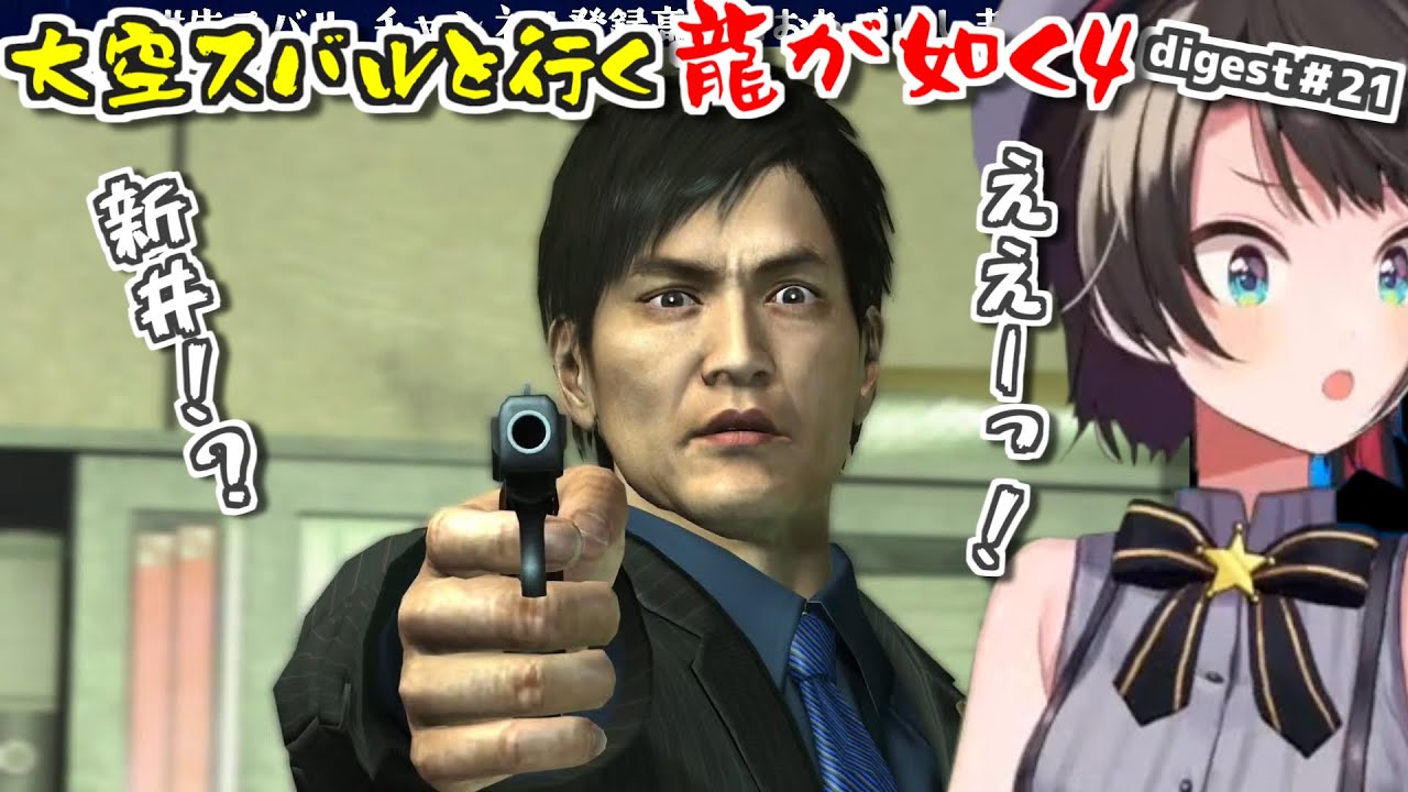 【龍が如く4/ネタバレ注意】スバルと行く龍が如く4ダイジェスト#21【大空スバル】