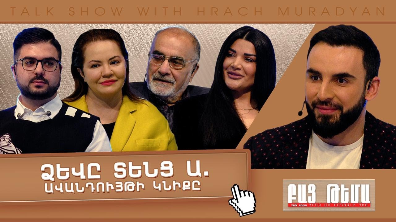 Ձևը Տենց Ա․ Ավանդույթի Կնիքը  / ԲԱՑ ԹԵՄԱ