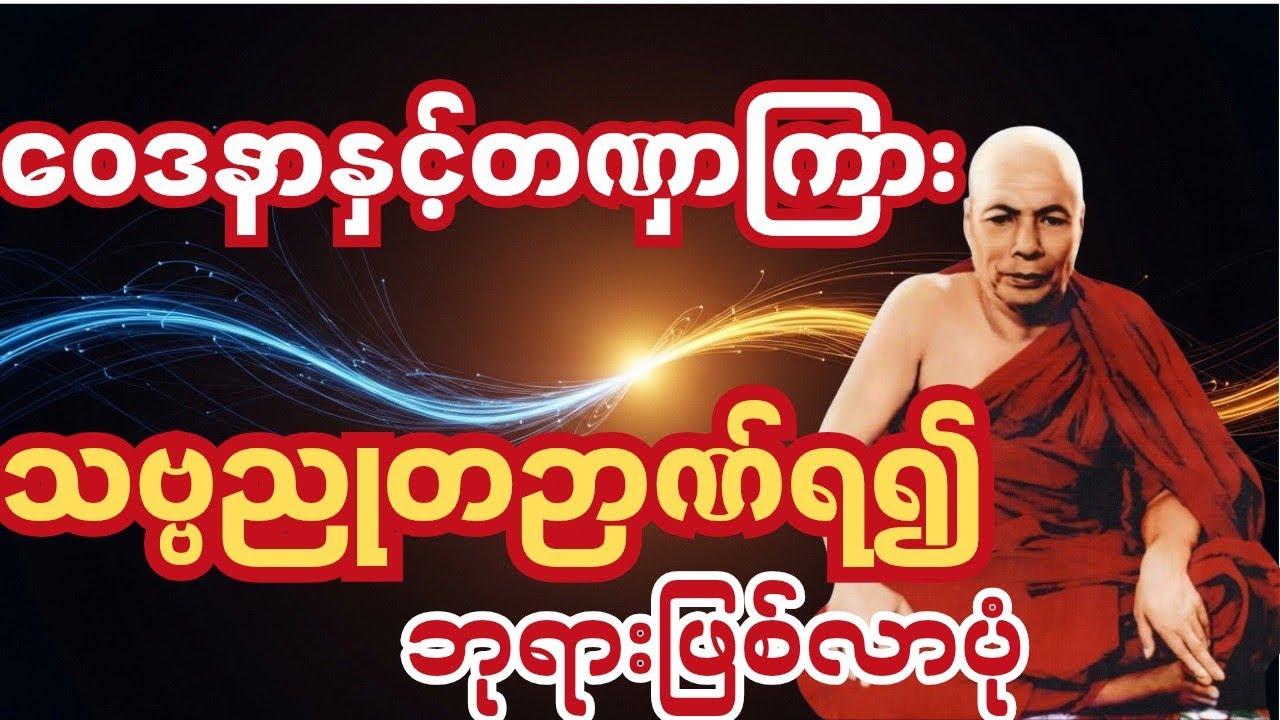 ဝေဒနာနဲ့ တဏှာကြားက သဗ္ဗညုတဉာဏ်လမ်း