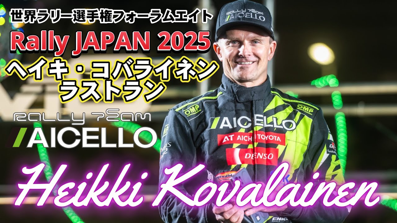 WRCラリージャパン２０２５総集編　～Rally Team AICELLO第一幕最終回　ヘイキ・コバライネン ラストラン　チーム集大成で世界に挑んだ大舞台～