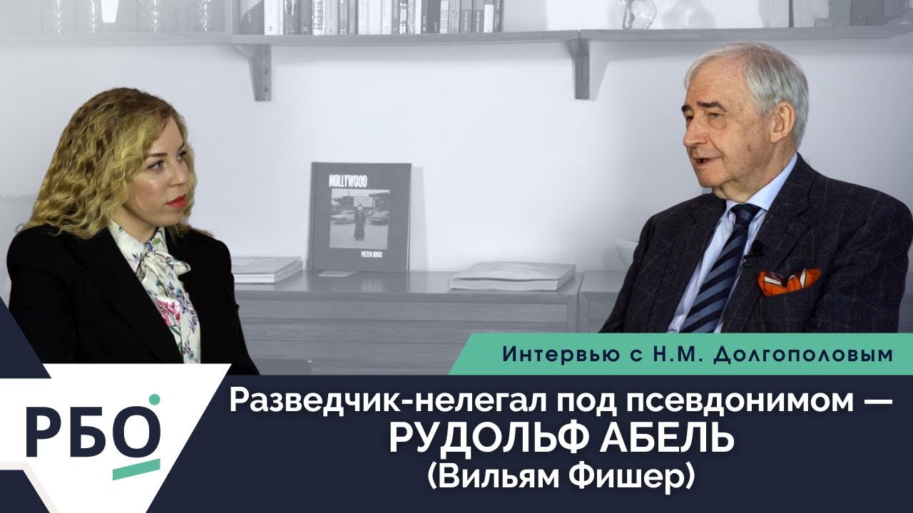 Интервью историка Н.М.Долгополова о разведчике-нелегале Вильяме Фишере под псевдонимом Рудольф Абель