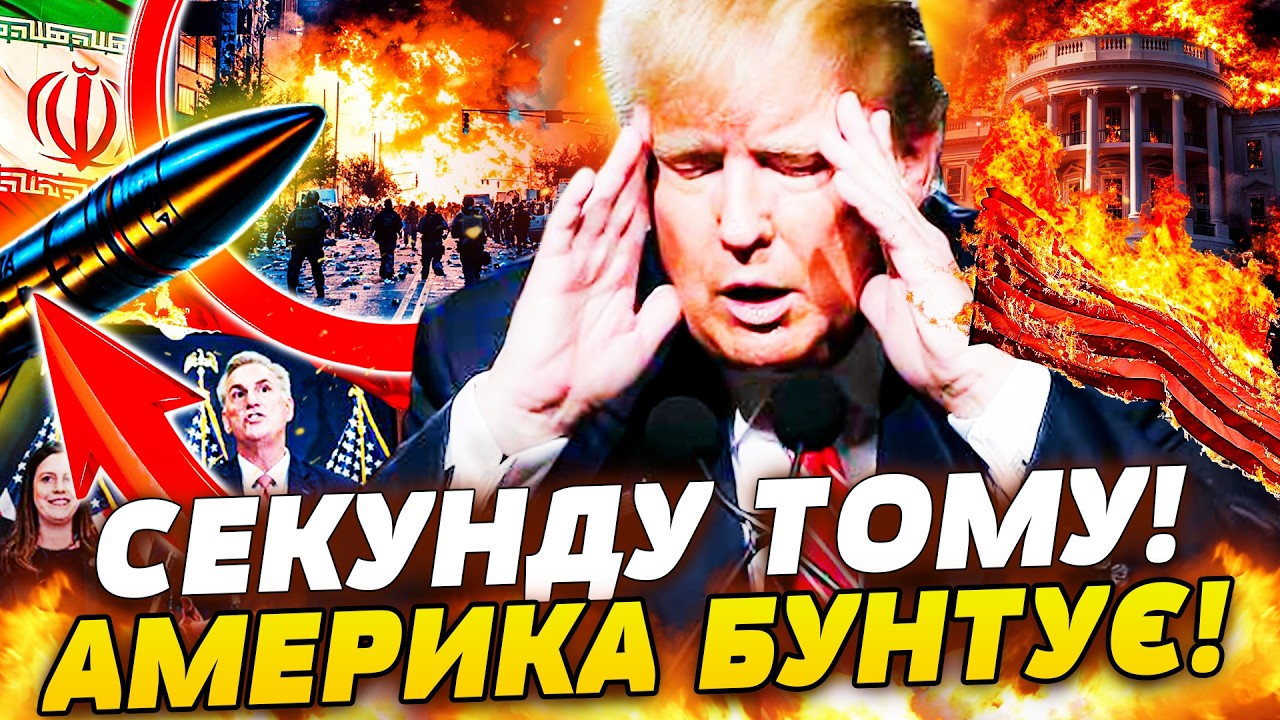 🛑ЕКСТРЕНО! РЕСПУБЛІКАНЦІ ПОВСТАЛИ ПРОТИ! ТРАМП НА МЕЖІ ПІДРИВУ! ФАТАЛЬНА АТАКА ПО ІРАНУ! ЦЕ ПРОВАЛ!