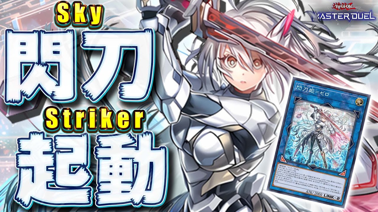 【新規ガチで強い】コレクトファイルも実装されて今が一番アツい!!『閃刀姫＝ゼロ』【遊戯王マスターデュエル】【Yu-Gi-Oh! Master Duel】