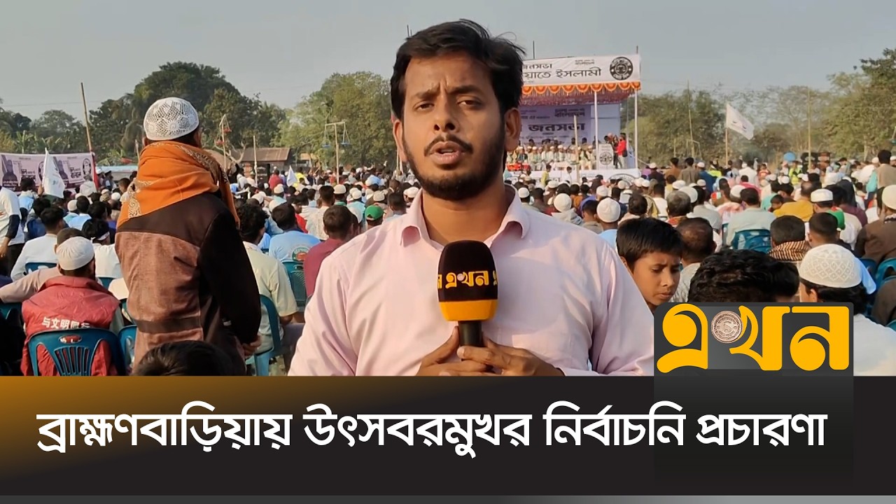 ব্রাহ্মণবাড়িয়ায় উৎসবরমুখর নির্বাচনি প্রচারণা | Election Campaign | Jamaat | Brahmanbaria | Ekhon