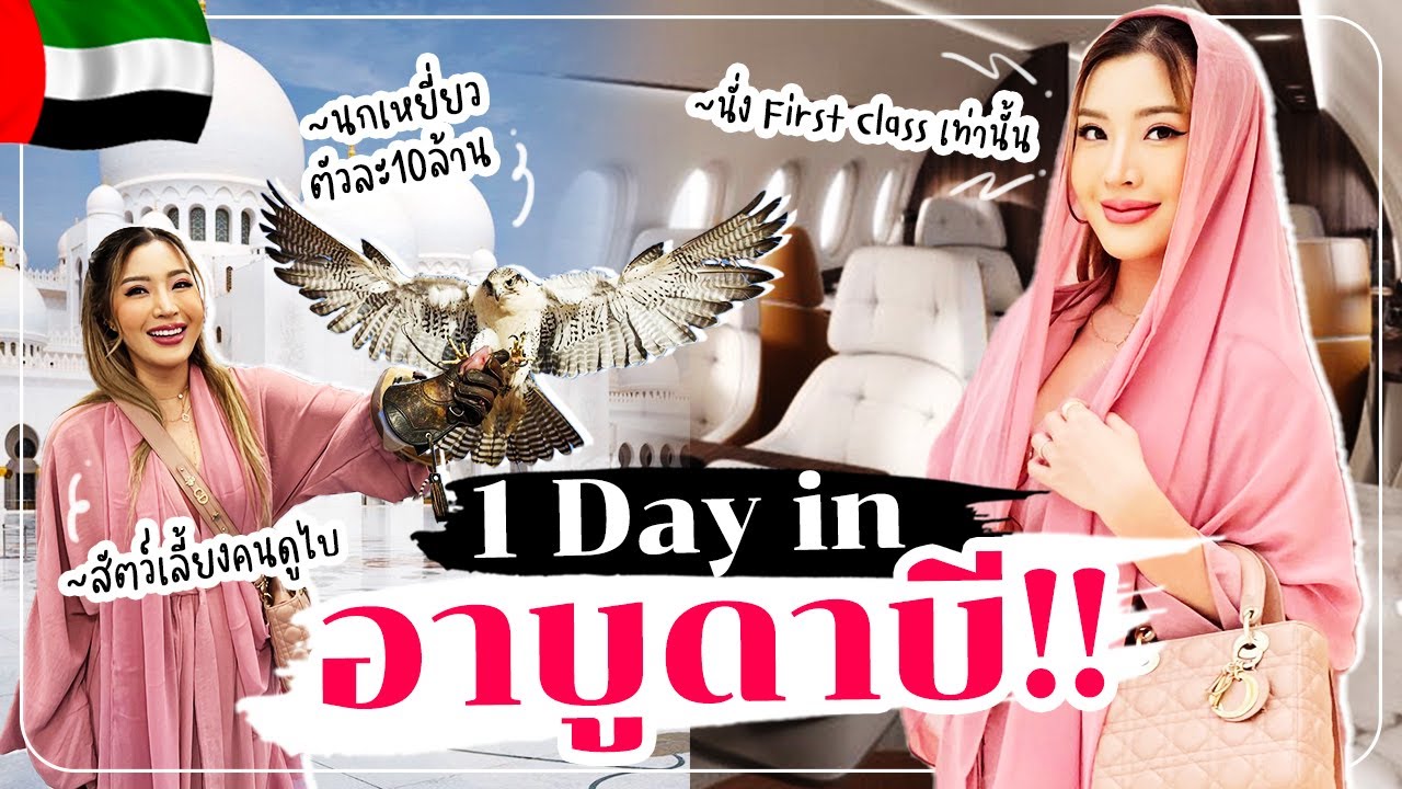 1 Day in Abu Dhabi เที่ยวสไตล์ตัวแม่ ไปดูนกเหยี่ยวตัวละ10 ล้าน !!! | YAMUYAMI