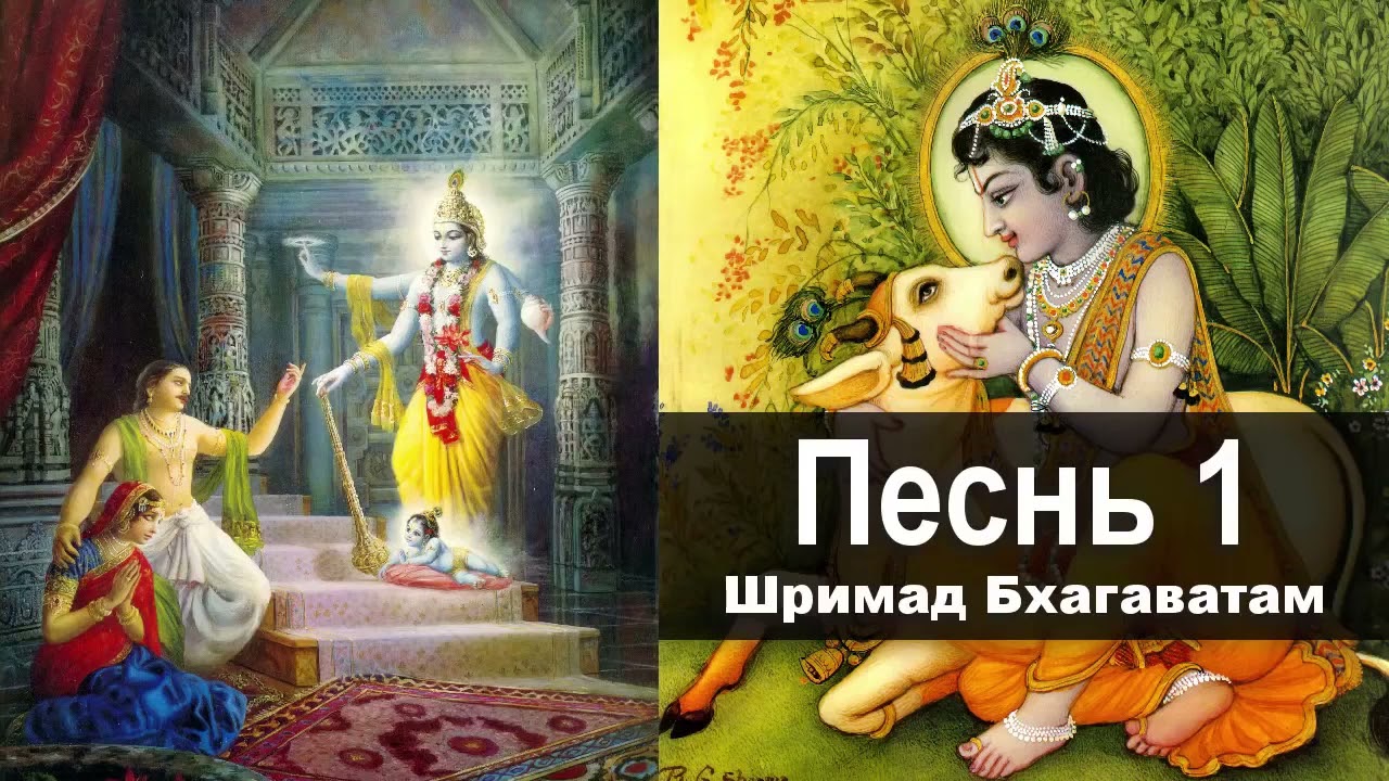 ШРИМАД БХАГАВАТАМ &mdash; песнь 1 ❖ Творение.