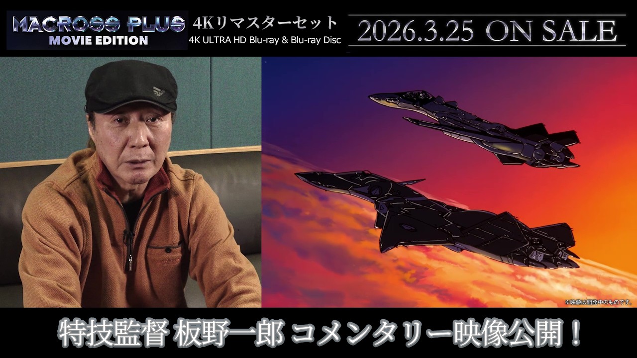 【マクロスプラス MOVIE EDITION 4Kリマスターセット】特技監督 板野一郎コメンタリー