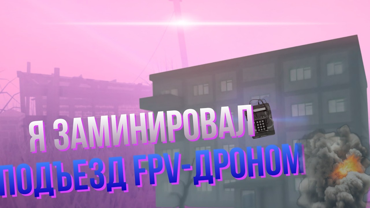 Я ЗАМИНИРОВАЛ ПОДЪЕЗД FPV-ДРОНОМ (Легальная С4) || The Lost Front