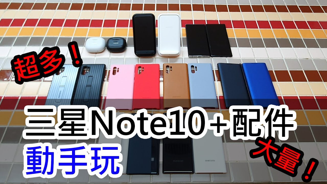三星Note10+配件動手玩大量發生中！超多款保護殼、無線閃充座、早鳥JBL真無線藍牙耳機