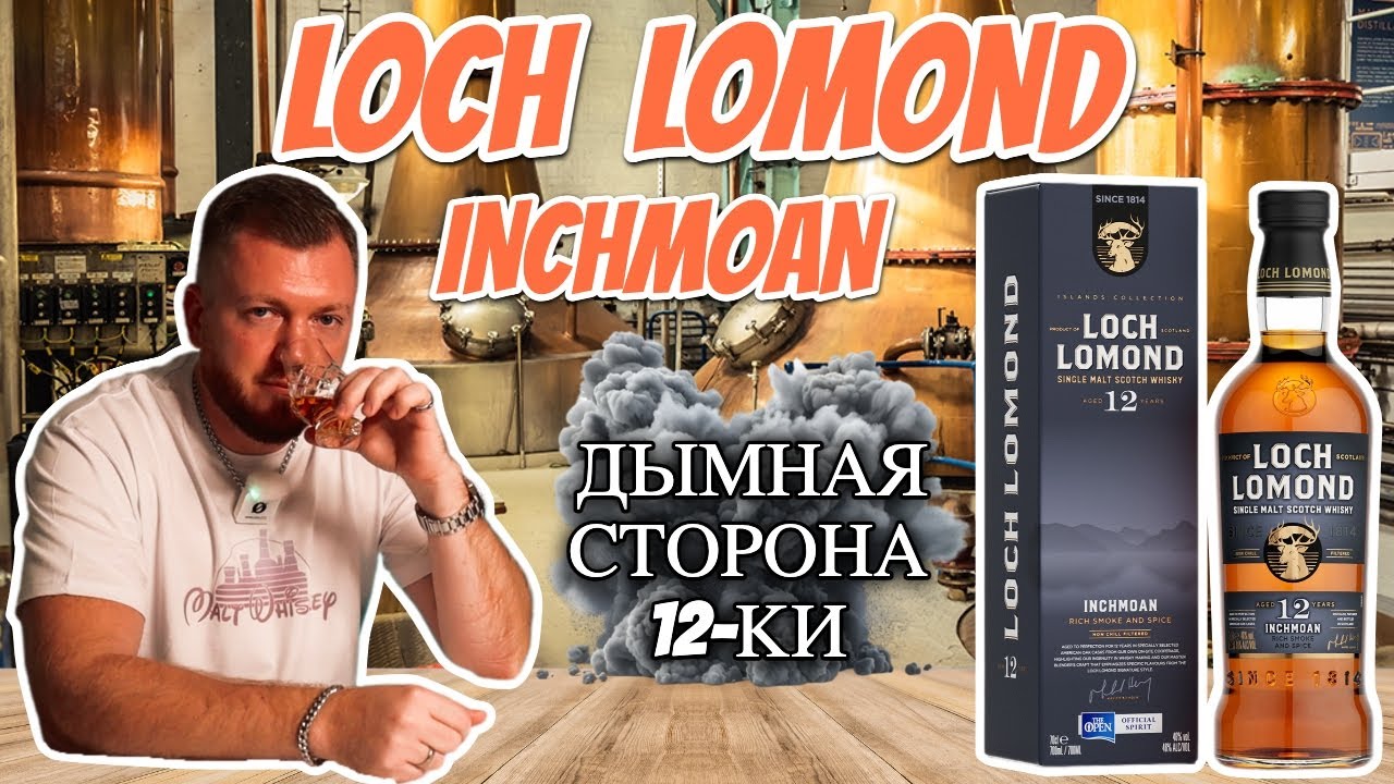 Виски Loch Lomond Inchmoan 12 лет | дымный релиз дистиллерии