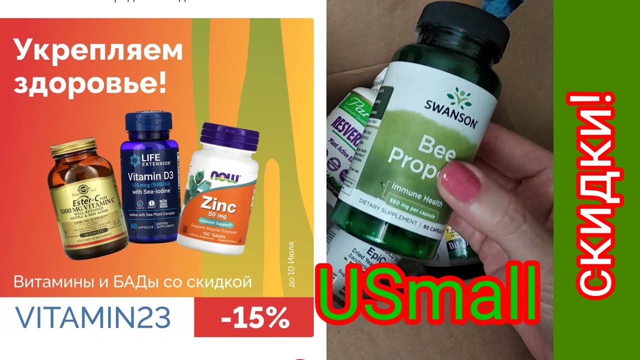 USmall,БАДы,скидка, мои отзывы