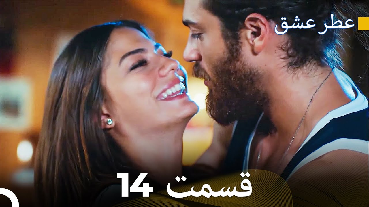 عطر عشق قسمت 14 (Dooble Farsi)