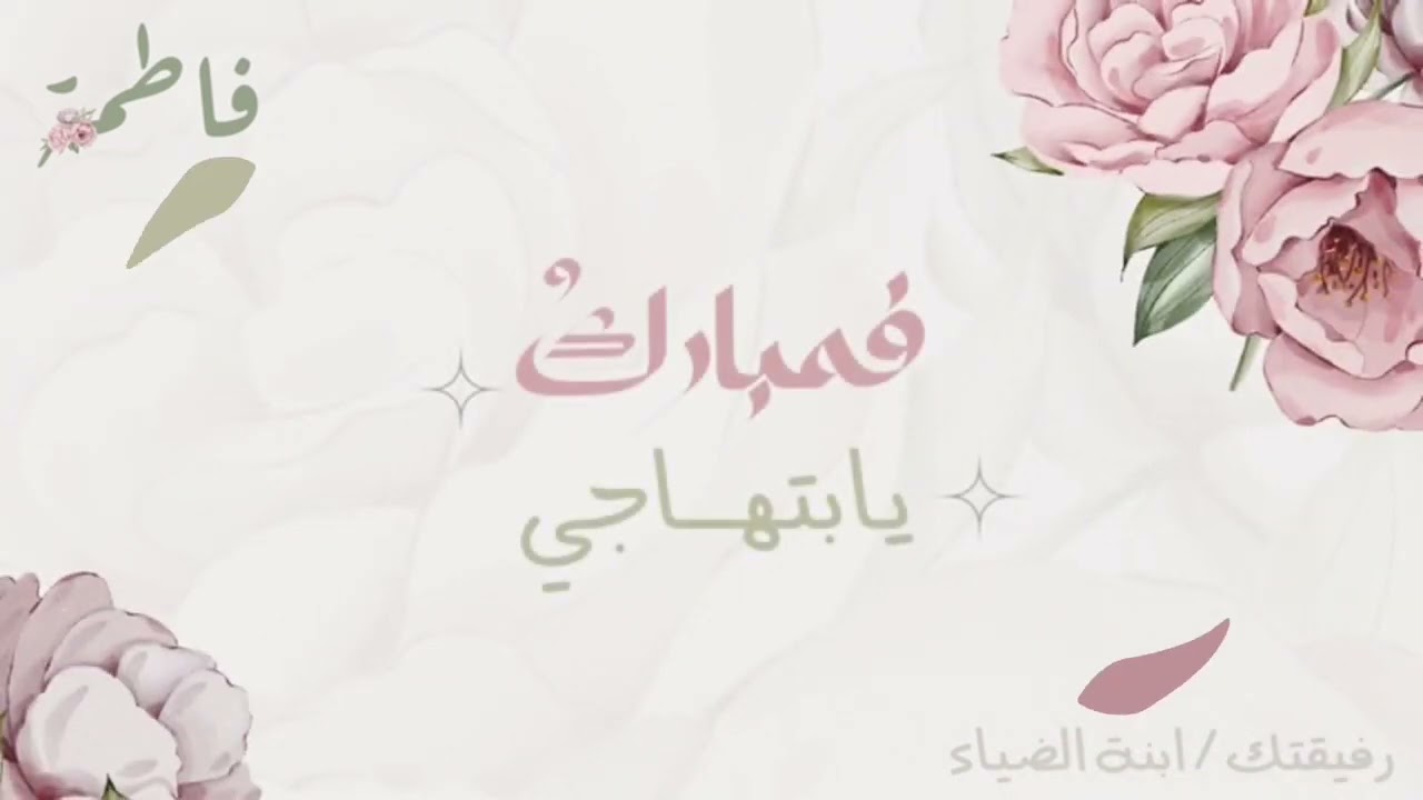 بهجة الأيام | كلمات هدى الحمدان | أداء فارس السيد