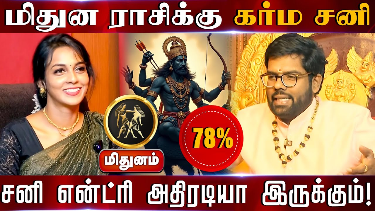 மிதுனம் | மிதுன ராசிக்கு கர்ம சனி 78% சனி என்ட்ரி அதிரடியா இருக்கும் |  Sani peyarchi palangal 2026
