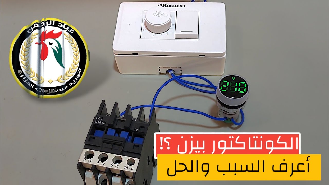 الكونتاكتور بيزن ؟!  | هنعرفك ازاي تحل المشكله دي شاهد الفيديو