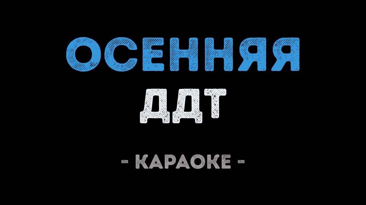 ДДТ - Осенняя (Караоке)