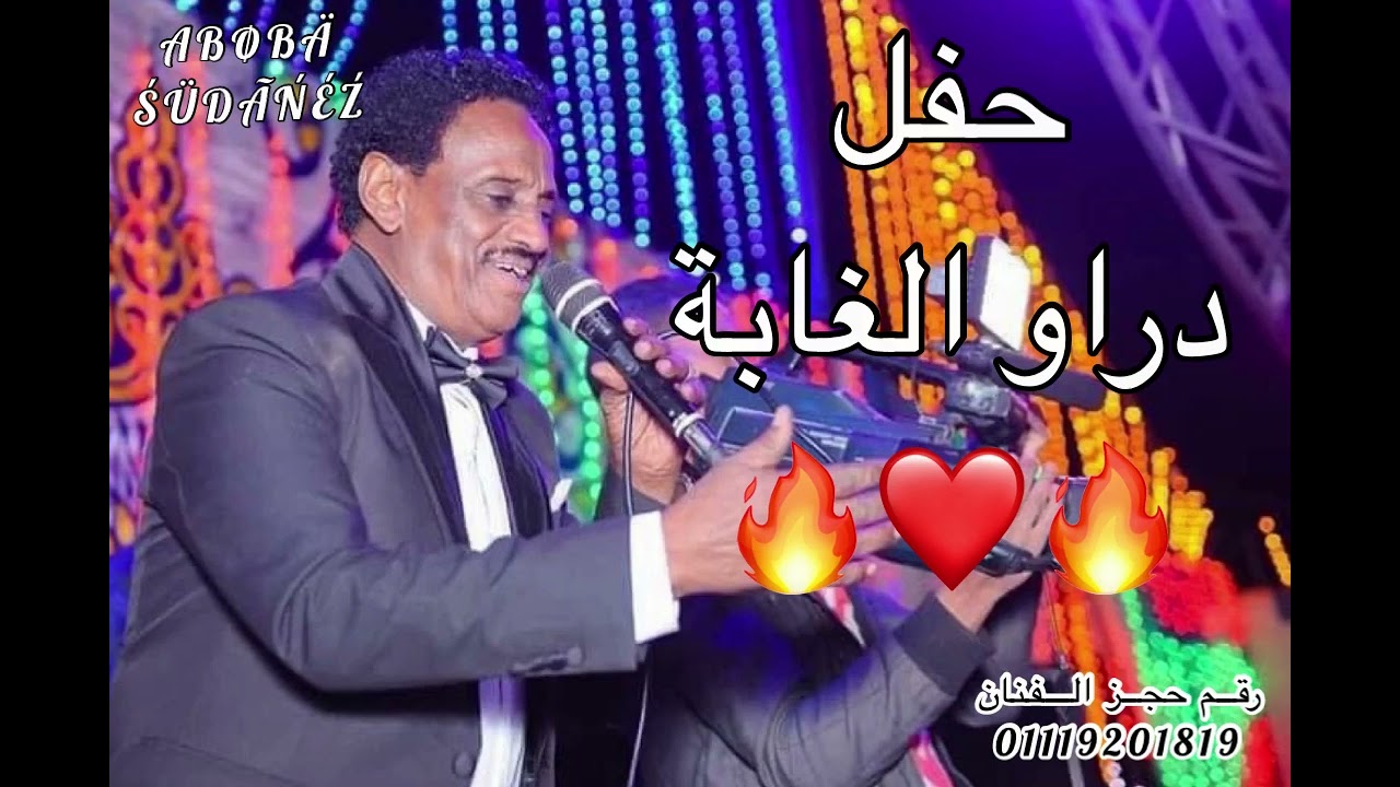 بلال موسي حفل دراو الغابه العريس احمد عبد العليم🔥