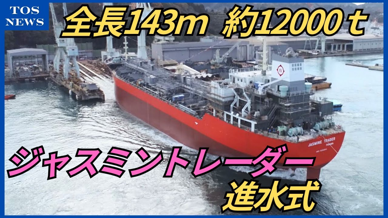 迫力の瞬間　造船所でタンカーの進水式　全長143ｍ、総トン数は約1万2000ｔ　大分県臼杵市