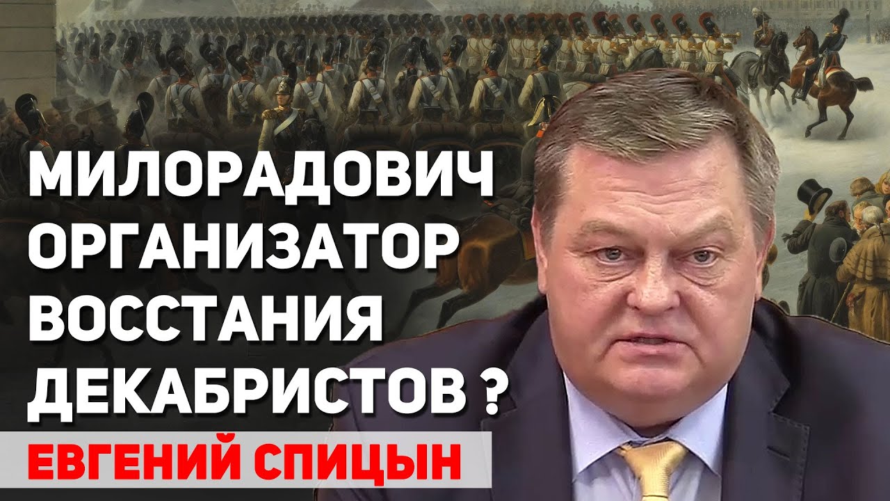 В учебниках истории ложная версия движения декабристов. Евгений Спицын
