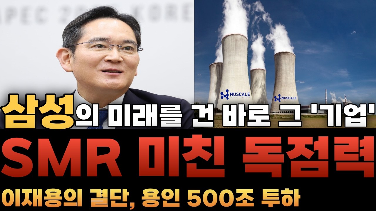 [주식] 이재용 회장이 급하게 찾은 유일한 해결사! 삼성 500조 프로젝트 (용인 반도체 클러스터 SMR 대장주)