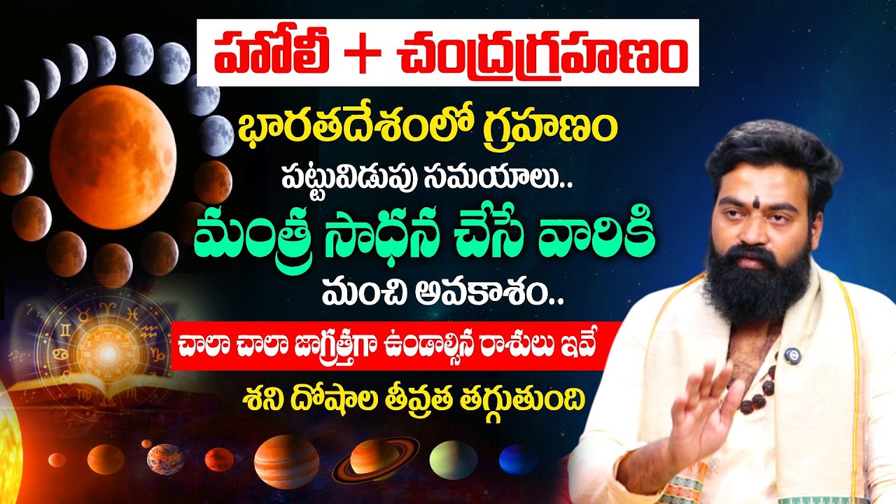 హోలీ + చంద్రగ్రహణం జాగ్రత్తగా ఉండాల్సిన రాశులు ఇవే..| 3 March Chandra grahan | Prashanth Sharma