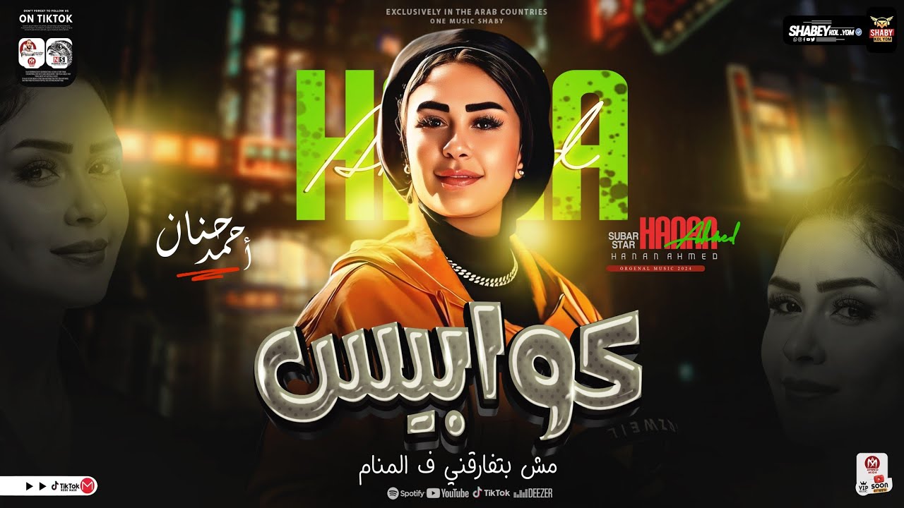 موال كوابيس مش بتفارقني ف المنام ( لو لقيتو صحاب رجوله بلغوني ) النسخه الاصليه حنان احمد | شعبي 2024