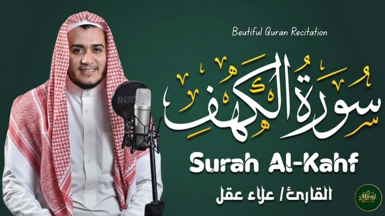 سورة الكهف كاملة | Calm & Spiritual Quran Recitation | القارئ علاء عقل
