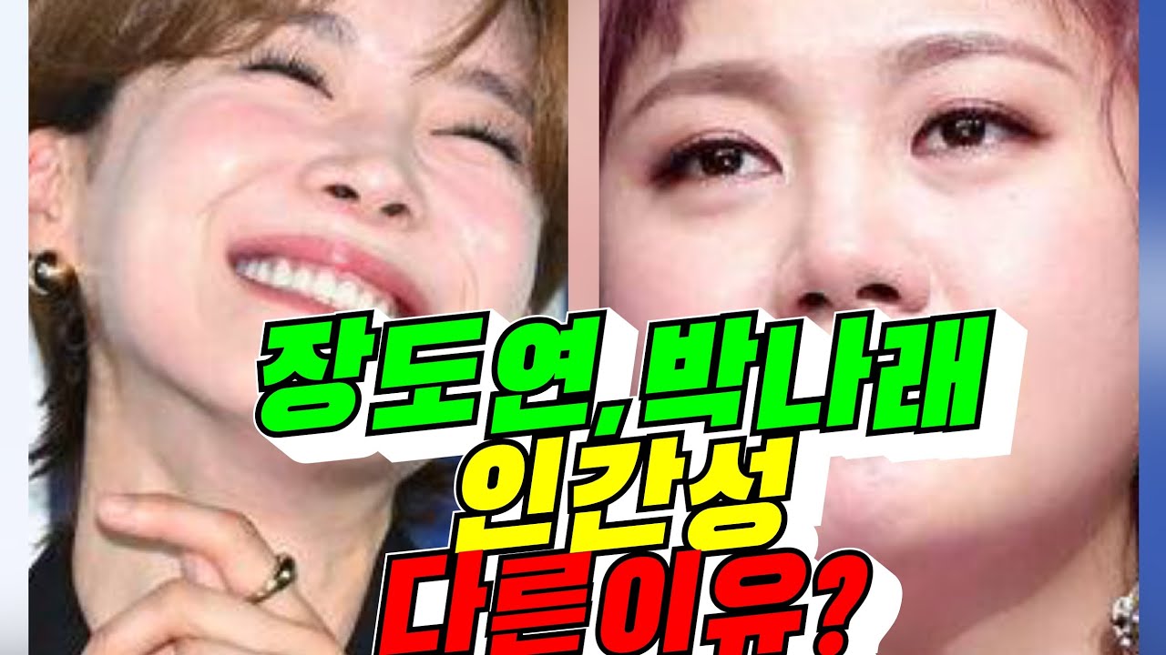 [비교?] 장도연, 박나래 인간성 다른이유?