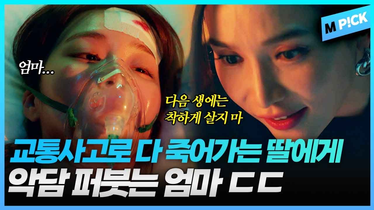 [엠P!CK] 착하게 사는 거, 피곤한 거야. 교통사고 난 한이주에 악담 퍼붓는 계모｜완벽한 결혼의 정석 Perfect marriage revenge