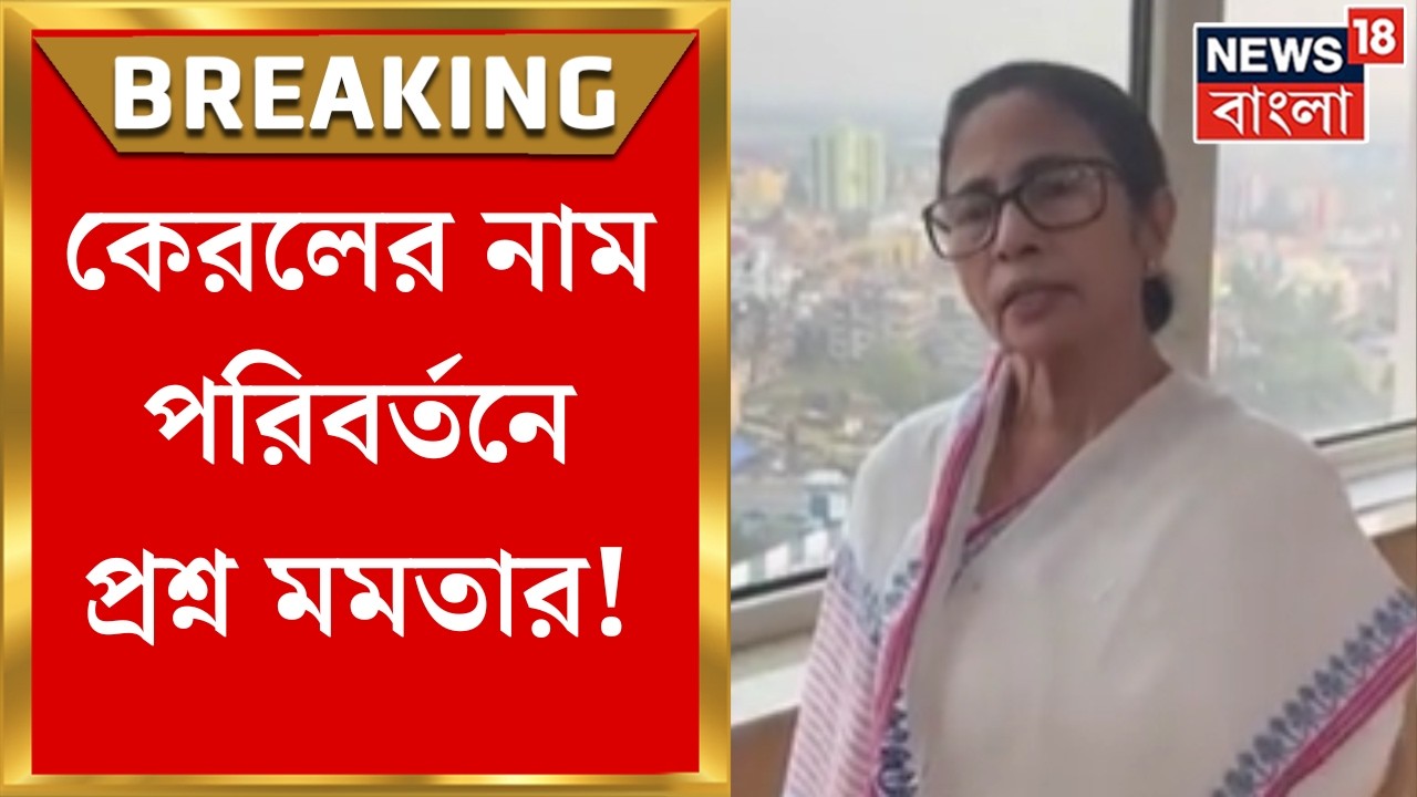 Kerala Name Changed | কেরলের নাম পরিবর্তনে কেন্দ্রকে প্রশ্ন মমতার | Bangla News