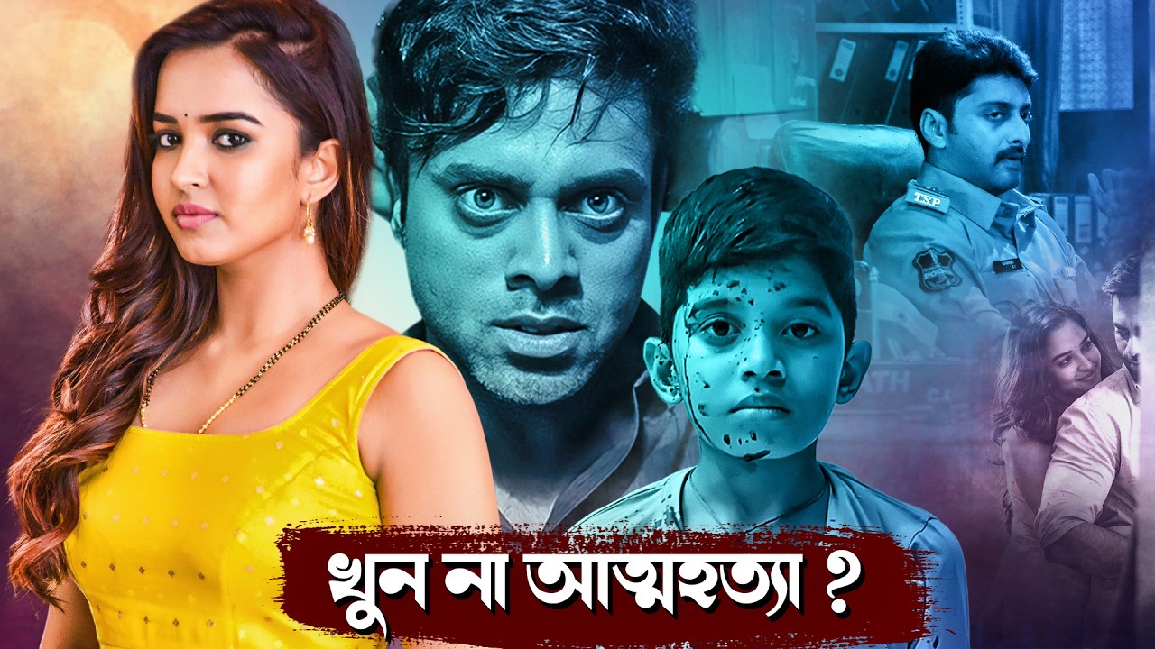 বহুরূপী স্বামী : তামিল ডাব থ্রিলার মুভি বাংলায় | Psychological Thriller Film | খুন না আত্মহত্যা