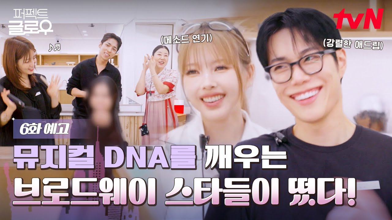 [6화 예고] ㄴ입틀막ㄱ 단장에 끓어오르는 뮤지컬 바이브♨ #퍼펙트글로우 EP.6