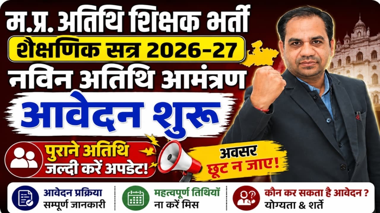 MP भर्ती 2026 | Guest Teacher Vacancy की पूरी जानकारी | GFMS Portal पर कैसे आवेदन करें