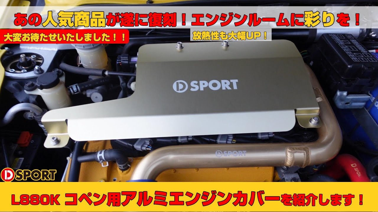 【復刻】あの人気商品が遂に復刻！L880Kコペン用｢アルミエンジンカバーⅡ｣を紹介します！