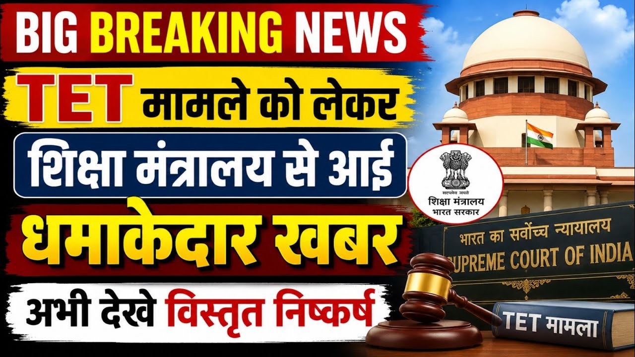 TET मामले को लेकर आई बड़ी खबर 💯 tet news today tet mandatory news today #tetnewstoday 