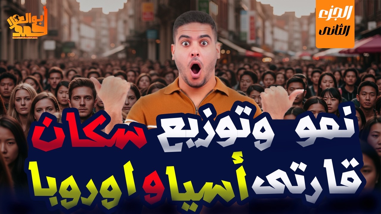 نمو وتوزيع سكان قارتى اسيا واوروبا | تانية اعدادى | الجزء التانى