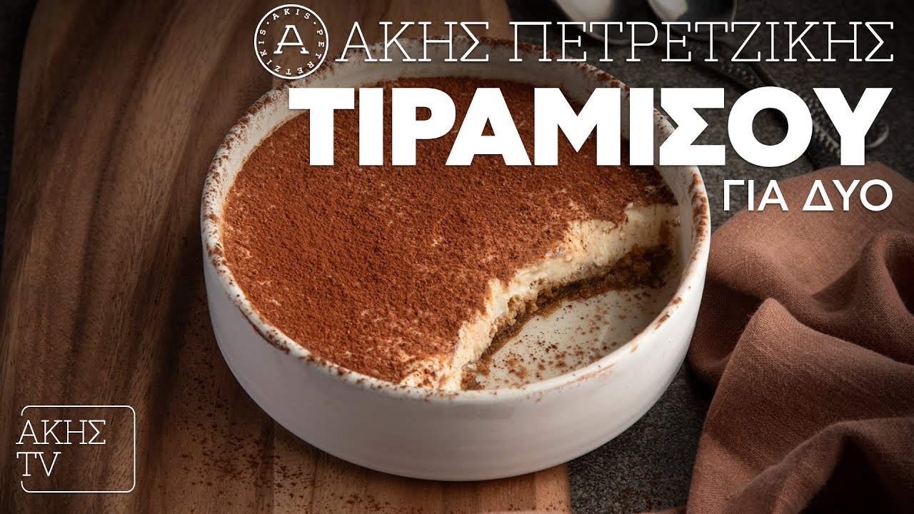 Τιραμισού για Δύο Επ. 16 | Kitchen Lab TV | Άκης Πετρετζίκης
